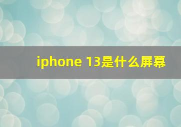 iphone 13是什么屏幕